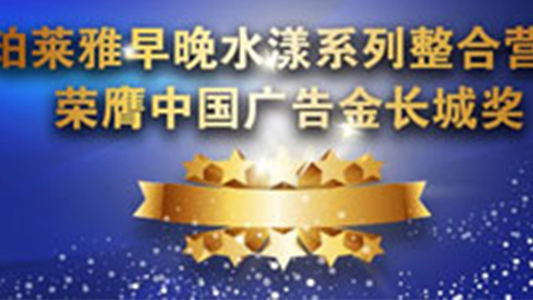 DB旗舰早晚水漾系列荣膺2014中国广告长城奖