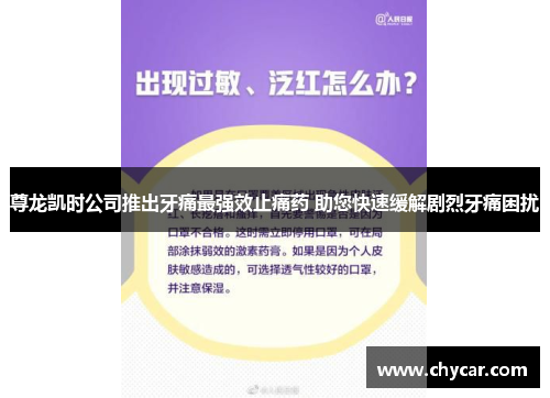 尊龙凯时公司推出牙痛最强效止痛药 助您快速缓解剧烈牙痛困扰