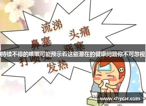 持续不停的咳嗽可能预示着这些潜在的健康问题你不可忽视